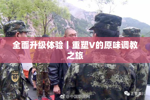 全面升级体验丨重塑V的原味调教之旅