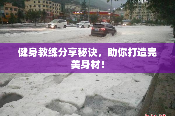 健身教练分享秘诀，助你打造完美身材！