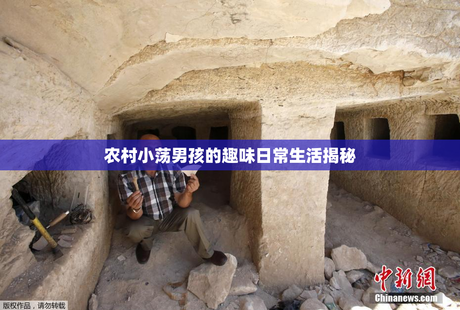 农村小荡男孩的趣味日常生活揭秘