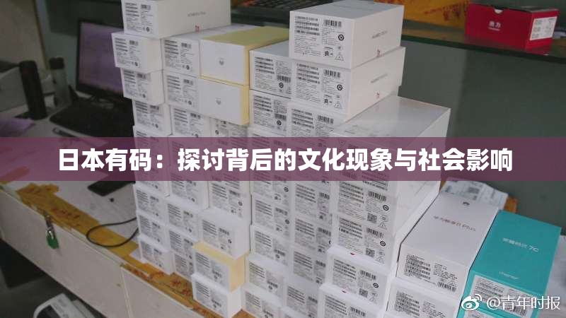 日本有码：探讨背后的文化现象与社会影响