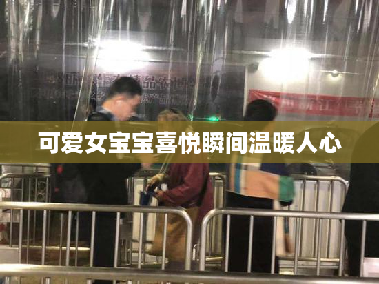 可爱女宝宝喜悦瞬间温暖人心