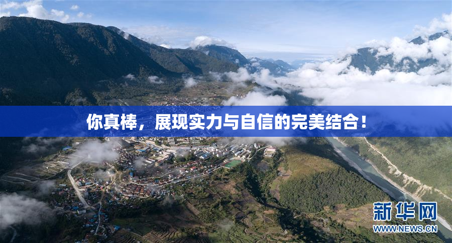 你真棒，展现实力与自信的完美结合！