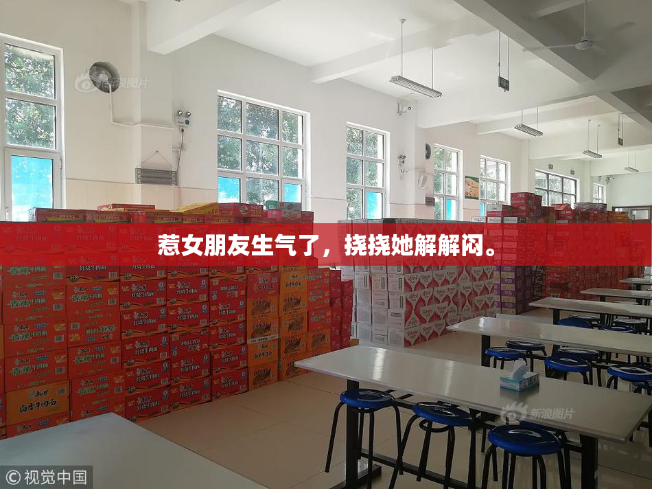 惹女朋友生气了，挠挠她解解闷。