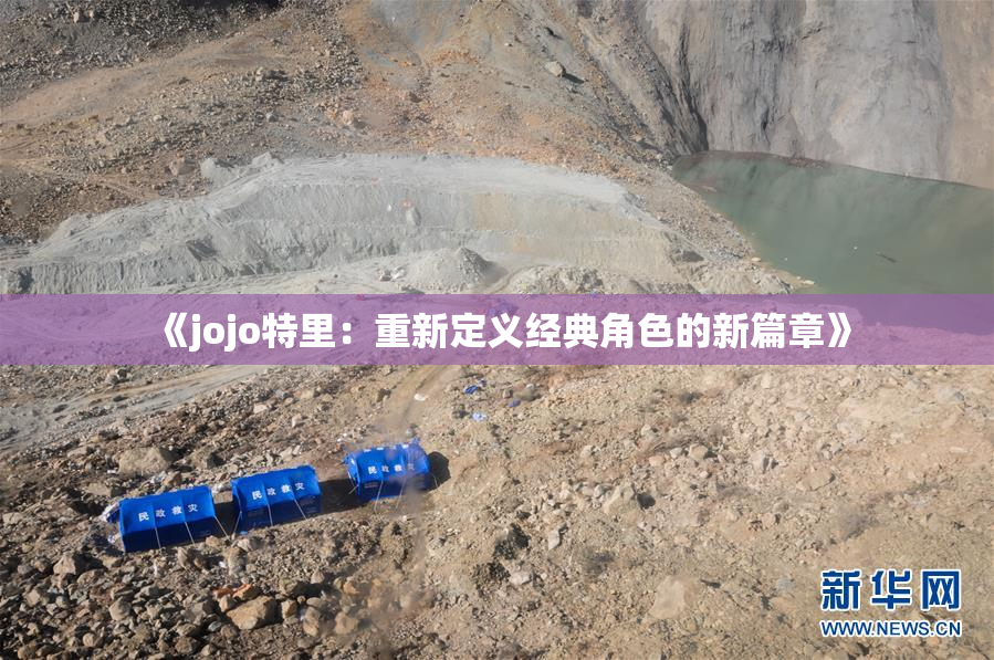《jojo特里：重新定义经典角色的新篇章》