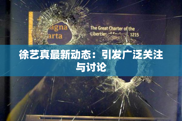徐艺真最新动态：引发广泛关注与讨论