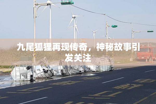 九尾狐狸再现传奇，神秘故事引发关注