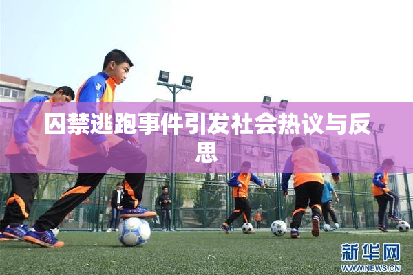囚禁逃跑事件引发社会热议与反思