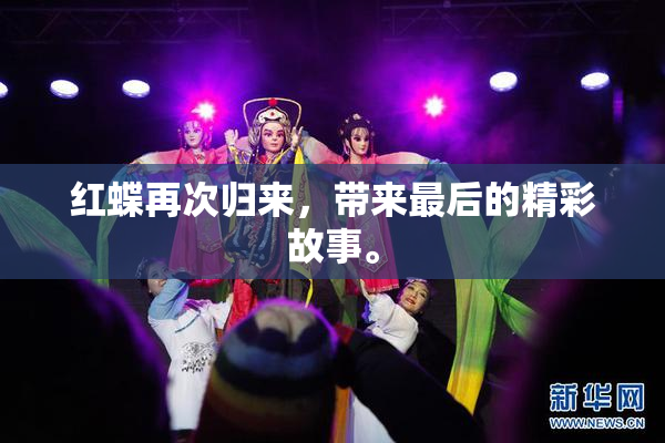 红蝶再次归来，带来最后的精彩故事。