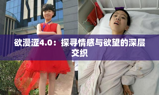 欲漫涩4.0：探寻情感与欲望的深层交织