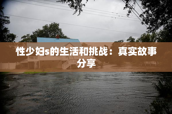 性少妇s的生活和挑战：真实故事分享