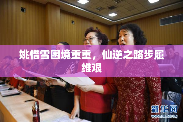 姚惜雪困境重重，仙逆之路步履维艰