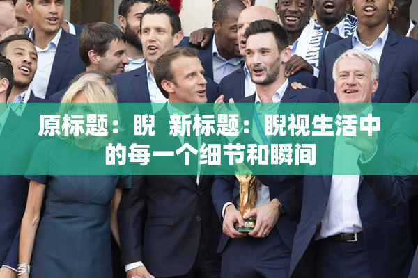 原标题：睨  新标题：睨视生活中的每一个细节和瞬间