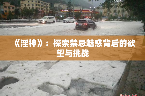 《淫神》：探索禁忌魅惑背后的欲望与挑战