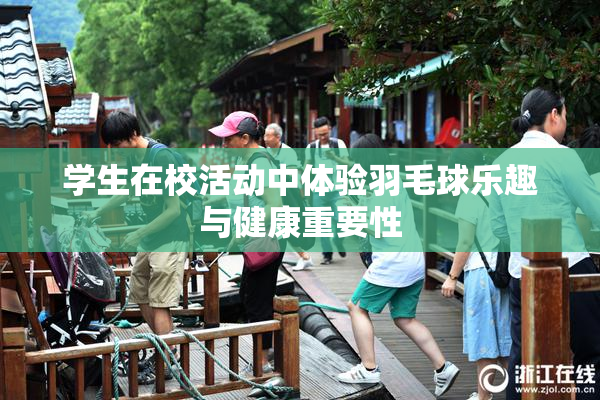 学生在校活动中体验羽毛球乐趣与健康重要性