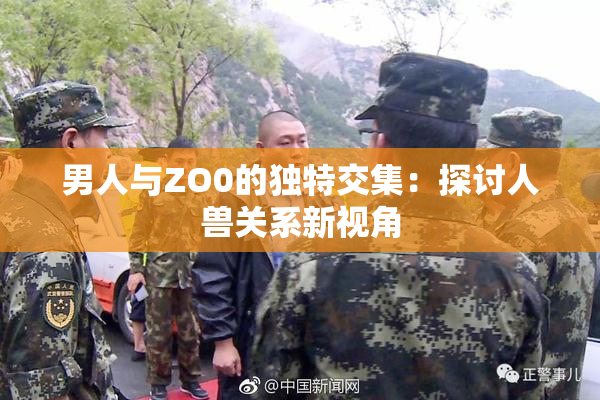 男人与ZO0的独特交集：探讨人兽关系新视角