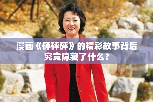漫画《砰砰砰》的精彩故事背后究竟隐藏了什么？