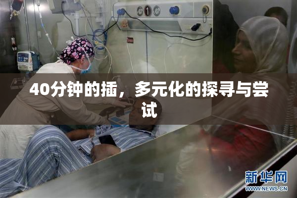 40分钟的插，多元化的探寻与尝试