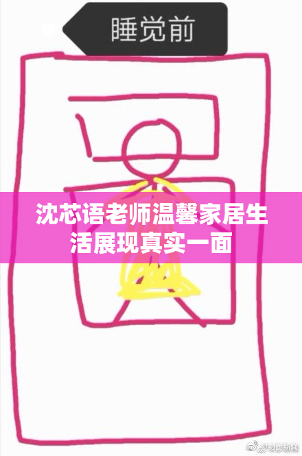 沈芯语老师温馨家居生活展现真实一面