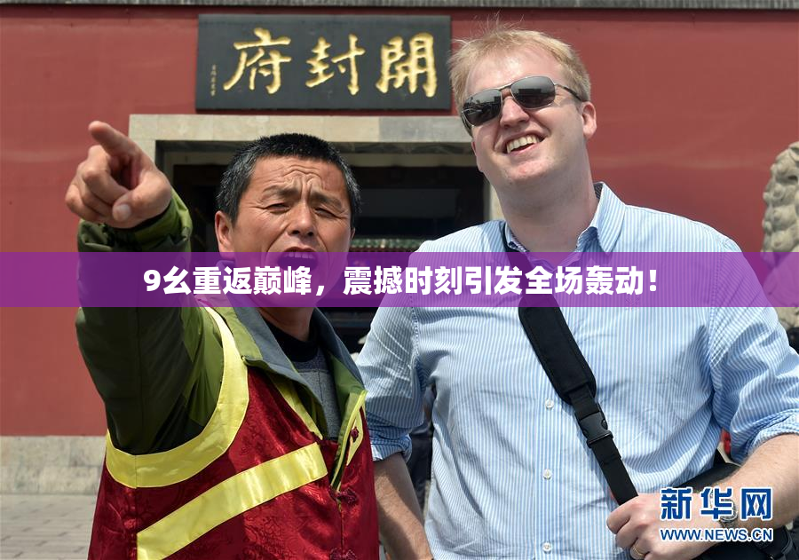 9幺重返巅峰，震撼时刻引发全场轰动！