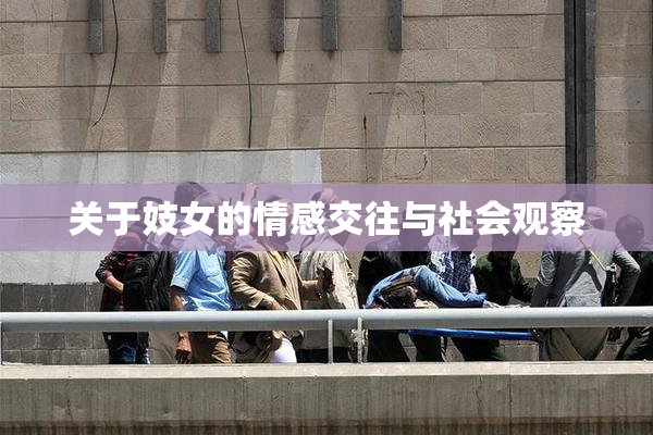 关于妓女的情感交往与社会观察