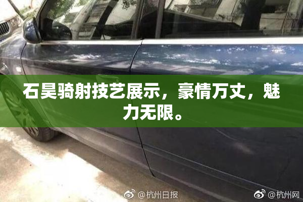 石昊骑射技艺展示，豪情万丈，魅力无限。