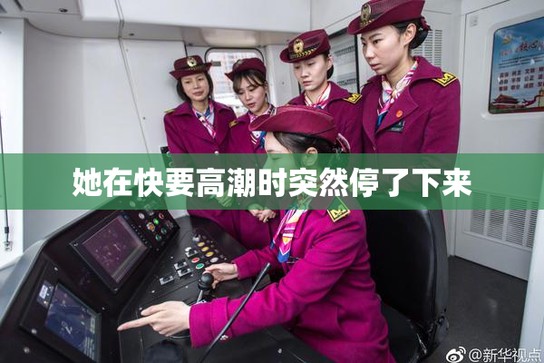 她在快要高潮时突然停了下来