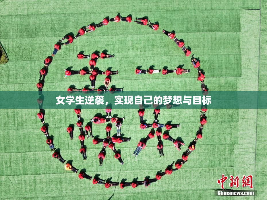 女学生逆袭，实现自己的梦想与目标
