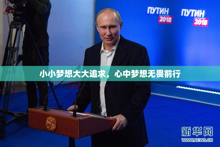 小小梦想大大追求，心中梦想无畏前行