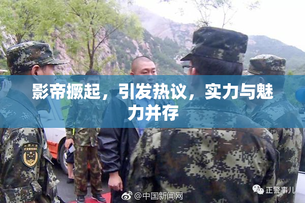 影帝撅起，引发热议，实力与魅力并存