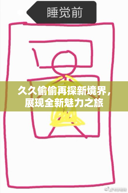 久久偷偷再探新境界，展现全新魅力之旅