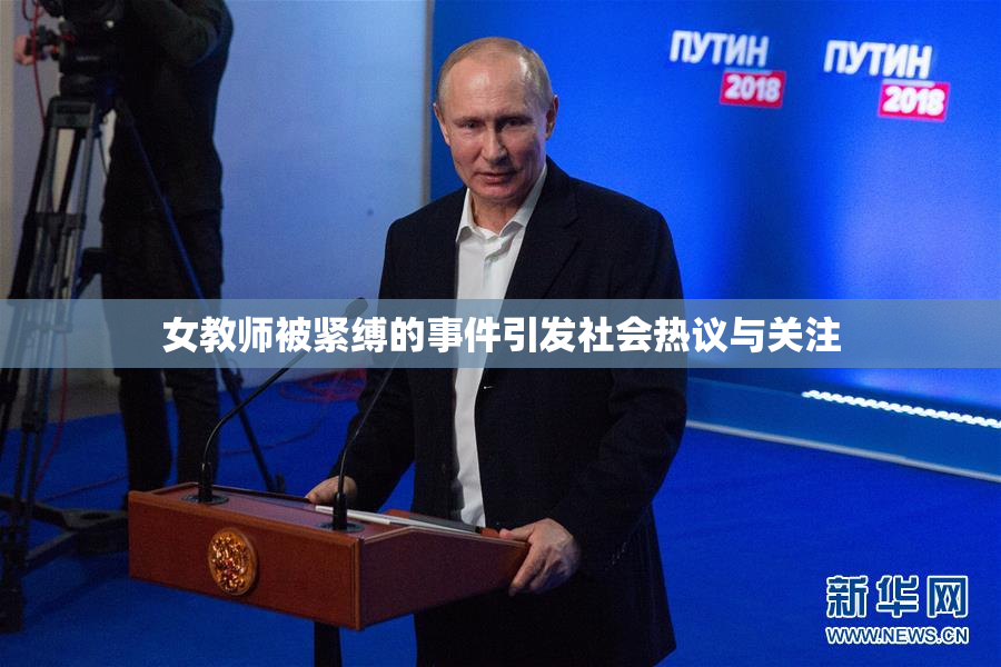 女教师被紧缚的事件引发社会热议与关注