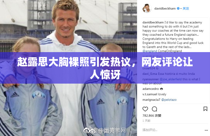 赵露思大胸裸照引发热议，网友评论让人惊讶