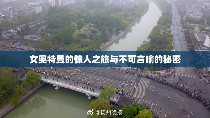 女奥特曼的惊人之旅与不可言喻的秘密