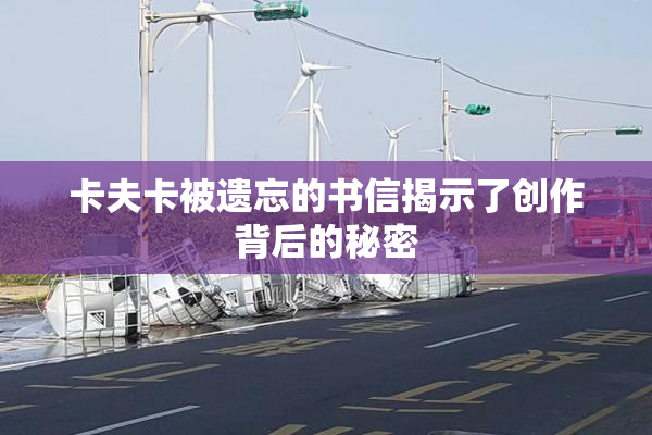 卡夫卡被遗忘的书信揭示了创作背后的秘密