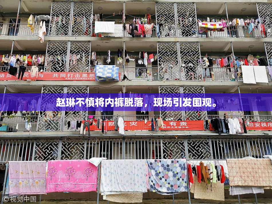 赵琳不慎将内裤脱落，现场引发围观。