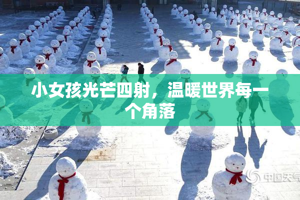 小女孩光芒四射，温暖世界每一个角落