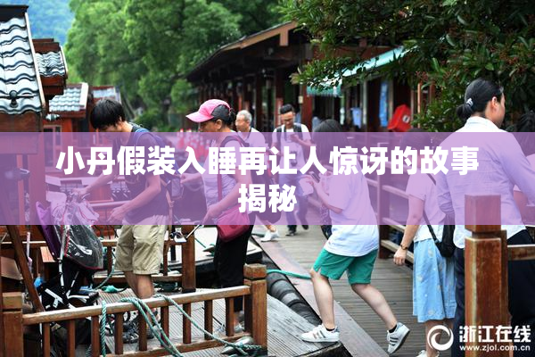 小丹假装入睡再让人惊讶的故事揭秘