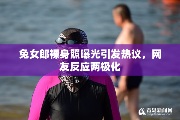 兔女郎裸身照曝光引发热议，网友反应两极化