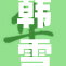 韩雪美丽依旧，无需胸部也能自信绽放