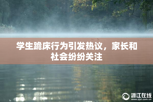 学生跪床行为引发热议，家长和社会纷纷关注