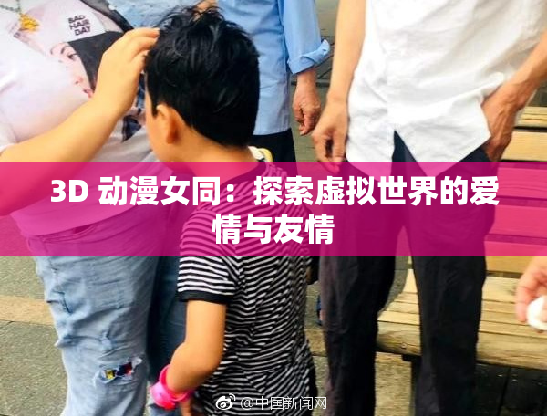 3D 动漫女同：探索虚拟世界的爱情与友情