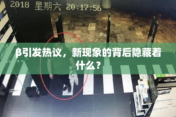 β引发热议，新现象的背后隐藏着什么？