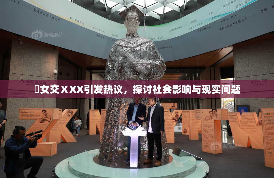 乣女交ⅩXX引发热议，探讨社会影响与现实问题