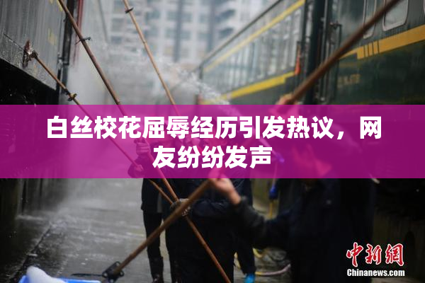 白丝校花屈辱经历引发热议，网友纷纷发声