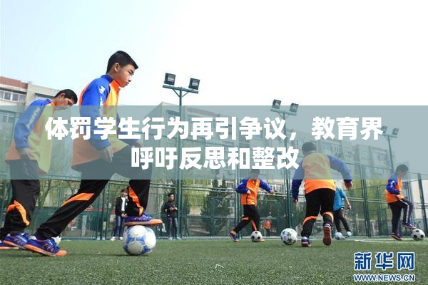 体罚学生行为再引争议，教育界呼吁反思和整改