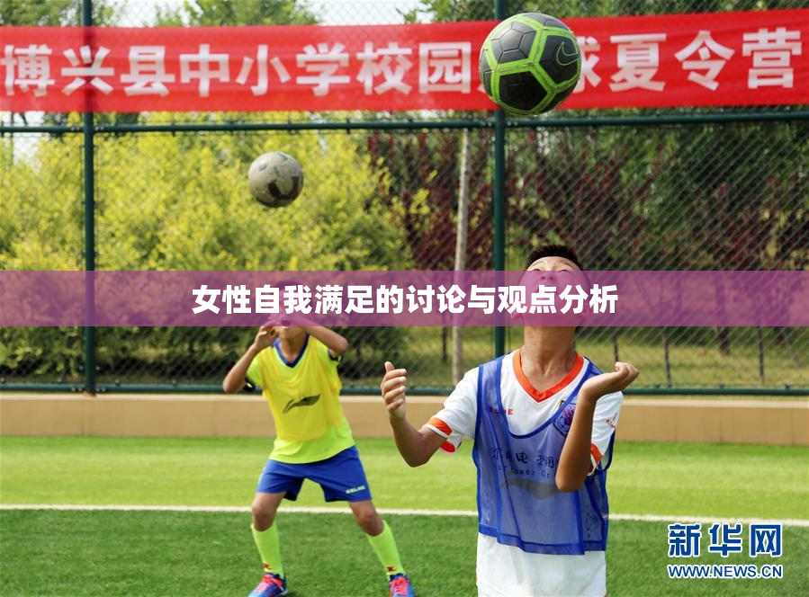 女性自我满足的讨论与观点分析