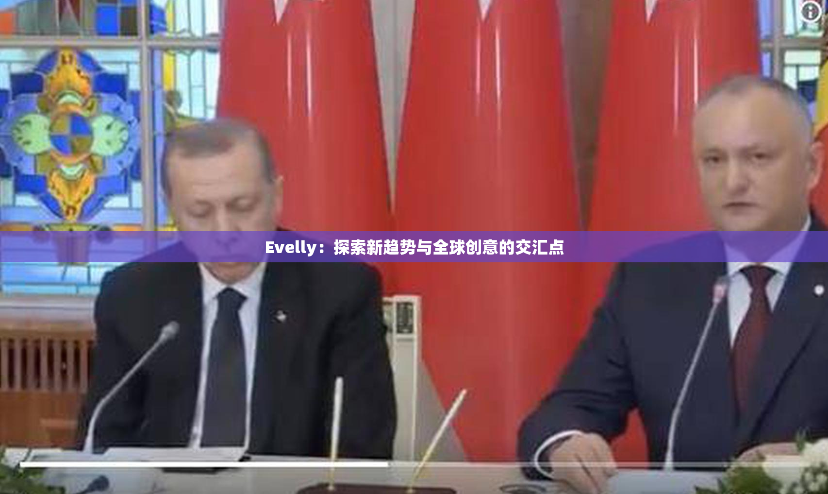 Evelly：探索新趋势与全球创意的交汇点