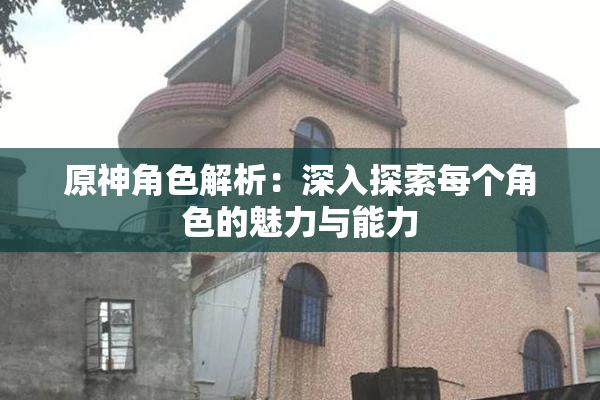 原神角色解析：深入探索每个角色的魅力与能力