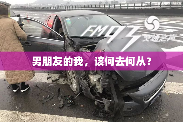 男朋友的我，该何去何从？