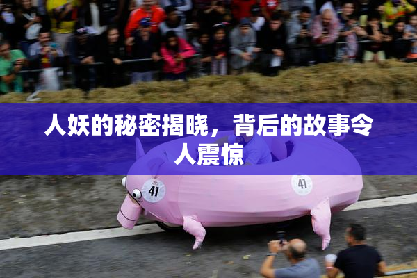 人妖的秘密揭晓，背后的故事令人震惊
